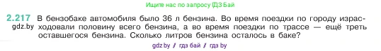 Математика, 5 класс Учебник, авторы: Виленкин Наум Яковлевич, Жохов Владимир Иванович, Чесноков Александр Семёнович, Александрова Лилия Александровна, Шварцбурд Семён Исаакович, издательство Просвещение, Москва, 2023, белого цвета, Часть 1, страница 73, номер 2.217, Условие