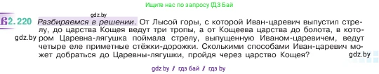 Математика, 5 класс Учебник, авторы: Виленкин Наум Яковлевич, Жохов Владимир Иванович, Чесноков Александр Семёнович, Александрова Лилия Александровна, Шварцбурд Семён Исаакович, издательство Просвещение, Москва, 2023, белого цвета, Часть 1, страница 73, номер 2.220, Условие