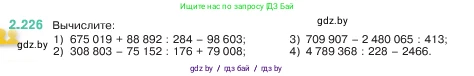 Математика, 5 класс Учебник, авторы: Виленкин Наум Яковлевич, Жохов Владимир Иванович, Чесноков Александр Семёнович, Александрова Лилия Александровна, Шварцбурд Семён Исаакович, издательство Просвещение, Москва, 2023, белого цвета, Часть 1, страница 74, номер 2.226, Условие