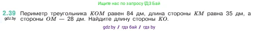 Математика, 5 класс Учебник, авторы: Виленкин Наум Яковлевич, Жохов Владимир Иванович, Чесноков Александр Семёнович, Александрова Лилия Александровна, Шварцбурд Семён Исаакович, издательство Просвещение, Москва, 2023, белого цвета, Часть 1, страница 48, номер 2.39, Условие