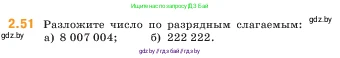 Математика, 5 класс Учебник, авторы: Виленкин Наум Яковлевич, Жохов Владимир Иванович, Чесноков Александр Семёнович, Александрова Лилия Александровна, Шварцбурд Семён Исаакович, издательство Просвещение, Москва, 2023, белого цвета, Часть 1, страница 50, номер 2.51, Условие