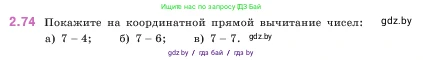 Математика, 5 класс Учебник, авторы: Виленкин Наум Яковлевич, Жохов Владимир Иванович, Чесноков Александр Семёнович, Александрова Лилия Александровна, Шварцбурд Семён Исаакович, издательство Просвещение, Москва, 2023, белого цвета, Часть 1, страница 54, номер 2.74, Условие