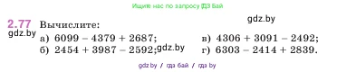 Математика, 5 класс Учебник, авторы: Виленкин Наум Яковлевич, Жохов Владимир Иванович, Чесноков Александр Семёнович, Александрова Лилия Александровна, Шварцбурд Семён Исаакович, издательство Просвещение, Москва, 2023, белого цвета, Часть 1, страница 55, номер 2.77, Условие