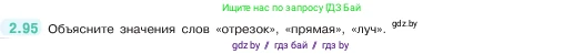 Математика, 5 класс Учебник, авторы: Виленкин Наум Яковлевич, Жохов Владимир Иванович, Чесноков Александр Семёнович, Александрова Лилия Александровна, Шварцбурд Семён Исаакович, издательство Просвещение, Москва, 2023, белого цвета, Часть 1, страница 57, номер 2.95, Условие