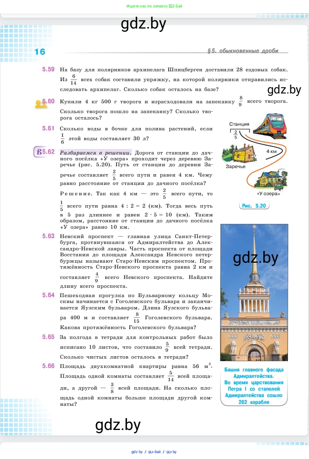 Математика, 5 класс Учебник, авторы: Виленкин Наум Яковлевич, Жохов Владимир Иванович, Чесноков Александр Семёнович, Александрова Лилия Александровна, Шварцбурд Семён Исаакович, издательство Просвещение, Москва, 2023, белого цвета, Часть 2, страница 16