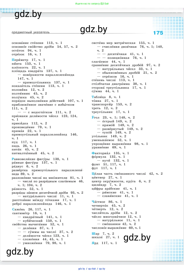 Математика, 5 класс Учебник, авторы: Виленкин Наум Яковлевич, Жохов Владимир Иванович, Чесноков Александр Семёнович, Александрова Лилия Александровна, Шварцбурд Семён Исаакович, издательство Просвещение, Москва, 2023, белого цвета, страница 175