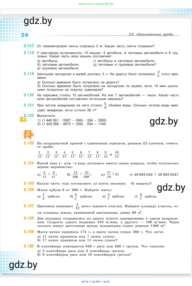 Математика, 5 класс Учебник, авторы: Виленкин Наум Яковлевич, Жохов Владимир Иванович, Чесноков Александр Семёнович, Александрова Лилия Александровна, Шварцбурд Семён Исаакович, издательство Просвещение, Москва, 2023, белого цвета, Часть 2, страница 24