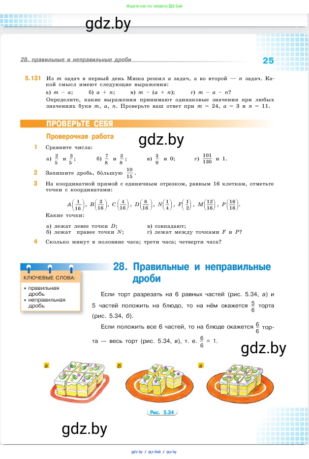 Математика, 5 класс Учебник, авторы: Виленкин Наум Яковлевич, Жохов Владимир Иванович, Чесноков Александр Семёнович, Александрова Лилия Александровна, Шварцбурд Семён Исаакович, издательство Просвещение, Москва, 2023, белого цвета, Часть 2, страница 25