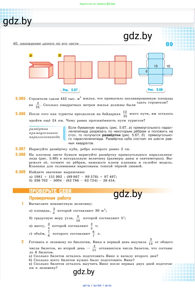 Математика, 5 класс Учебник, авторы: Виленкин Наум Яковлевич, Жохов Владимир Иванович, Чесноков Александр Семёнович, Александрова Лилия Александровна, Шварцбурд Семён Исаакович, издательство Просвещение, Москва, 2023, белого цвета, Часть 2, страница 89