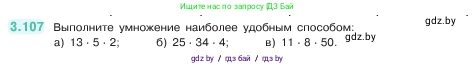 Математика, 5 класс Учебник, авторы: Виленкин Наум Яковлевич, Жохов Владимир Иванович, Чесноков Александр Семёнович, Александрова Лилия Александровна, Шварцбурд Семён Исаакович, издательство Просвещение, Москва, 2023, белого цвета, Часть 1, страница 90, номер 3.107, Условие