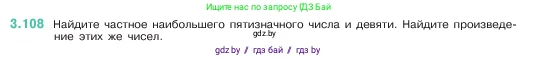 Математика, 5 класс Учебник, авторы: Виленкин Наум Яковлевич, Жохов Владимир Иванович, Чесноков Александр Семёнович, Александрова Лилия Александровна, Шварцбурд Семён Исаакович, издательство Просвещение, Москва, 2023, белого цвета, Часть 1, страница 90, номер 3.108, Условие