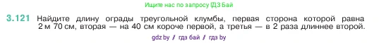 Математика, 5 класс Учебник, авторы: Виленкин Наум Яковлевич, Жохов Владимир Иванович, Чесноков Александр Семёнович, Александрова Лилия Александровна, Шварцбурд Семён Исаакович, издательство Просвещение, Москва, 2023, белого цвета, Часть 1, страница 91, номер 3.121, Условие