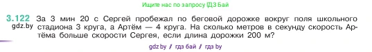 Математика, 5 класс Учебник, авторы: Виленкин Наум Яковлевич, Жохов Владимир Иванович, Чесноков Александр Семёнович, Александрова Лилия Александровна, Шварцбурд Семён Исаакович, издательство Просвещение, Москва, 2023, белого цвета, Часть 1, страница 91, номер 3.122, Условие