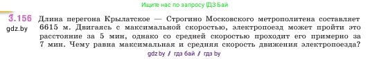 Математика, 5 класс Учебник, авторы: Виленкин Наум Яковлевич, Жохов Владимир Иванович, Чесноков Александр Семёнович, Александрова Лилия Александровна, Шварцбурд Семён Исаакович, издательство Просвещение, Москва, 2023, белого цвета, Часть 1, страница 95, номер 3.156, Условие
