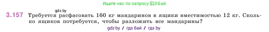 Математика, 5 класс Учебник, авторы: Виленкин Наум Яковлевич, Жохов Владимир Иванович, Чесноков Александр Семёнович, Александрова Лилия Александровна, Шварцбурд Семён Исаакович, издательство Просвещение, Москва, 2023, белого цвета, Часть 1, страница 95, номер 3.157, Условие
