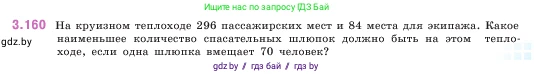 Математика, 5 класс Учебник, авторы: Виленкин Наум Яковлевич, Жохов Владимир Иванович, Чесноков Александр Семёнович, Александрова Лилия Александровна, Шварцбурд Семён Исаакович, издательство Просвещение, Москва, 2023, белого цвета, Часть 1, страница 95, номер 3.160, Условие