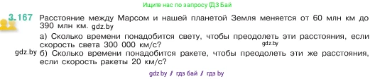 Математика, 5 класс Учебник, авторы: Виленкин Наум Яковлевич, Жохов Владимир Иванович, Чесноков Александр Семёнович, Александрова Лилия Александровна, Шварцбурд Семён Исаакович, издательство Просвещение, Москва, 2023, белого цвета, Часть 1, страница 96, номер 3.167, Условие