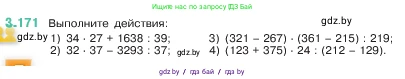 Математика, 5 класс Учебник, авторы: Виленкин Наум Яковлевич, Жохов Владимир Иванович, Чесноков Александр Семёнович, Александрова Лилия Александровна, Шварцбурд Семён Исаакович, издательство Просвещение, Москва, 2023, белого цвета, Часть 1, страница 97, номер 3.171, Условие