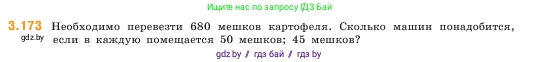 Математика, 5 класс Учебник, авторы: Виленкин Наум Яковлевич, Жохов Владимир Иванович, Чесноков Александр Семёнович, Александрова Лилия Александровна, Шварцбурд Семён Исаакович, издательство Просвещение, Москва, 2023, белого цвета, Часть 1, страница 97, номер 3.173, Условие