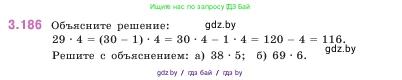 Математика, 5 класс Учебник, авторы: Виленкин Наум Яковлевич, Жохов Владимир Иванович, Чесноков Александр Семёнович, Александрова Лилия Александровна, Шварцбурд Семён Исаакович, издательство Просвещение, Москва, 2023, белого цвета, Часть 1, страница 100, номер 3.186, Условие