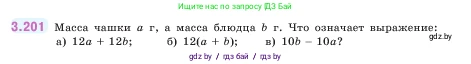 Математика, 5 класс Учебник, авторы: Виленкин Наум Яковлевич, Жохов Владимир Иванович, Чесноков Александр Семёнович, Александрова Лилия Александровна, Шварцбурд Семён Исаакович, издательство Просвещение, Москва, 2023, белого цвета, Часть 1, страница 101, номер 3.201, Условие