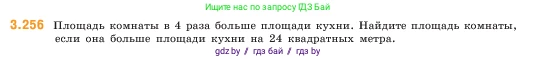 Математика, 5 класс Учебник, авторы: Виленкин Наум Яковлевич, Жохов Владимир Иванович, Чесноков Александр Семёнович, Александрова Лилия Александровна, Шварцбурд Семён Исаакович, издательство Просвещение, Москва, 2023, белого цвета, Часть 1, страница 105, номер 3.256, Условие