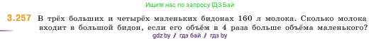 Математика, 5 класс Учебник, авторы: Виленкин Наум Яковлевич, Жохов Владимир Иванович, Чесноков Александр Семёнович, Александрова Лилия Александровна, Шварцбурд Семён Исаакович, издательство Просвещение, Москва, 2023, белого цвета, Часть 1, страница 105, номер 3.257, Условие
