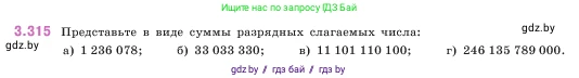Математика, 5 класс Учебник, авторы: Виленкин Наум Яковлевич, Жохов Владимир Иванович, Чесноков Александр Семёнович, Александрова Лилия Александровна, Шварцбурд Семён Исаакович, издательство Просвещение, Москва, 2023, белого цвета, Часть 1, страница 115, номер 3.315, Условие