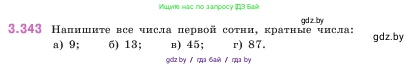 Математика, 5 класс Учебник, авторы: Виленкин Наум Яковлевич, Жохов Владимир Иванович, Чесноков Александр Семёнович, Александрова Лилия Александровна, Шварцбурд Семён Исаакович, издательство Просвещение, Москва, 2023, белого цвета, Часть 1, страница 119, номер 3.343, Условие