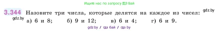 Математика, 5 класс Учебник, авторы: Виленкин Наум Яковлевич, Жохов Владимир Иванович, Чесноков Александр Семёнович, Александрова Лилия Александровна, Шварцбурд Семён Исаакович, издательство Просвещение, Москва, 2023, белого цвета, Часть 1, страница 119, номер 3.344, Условие