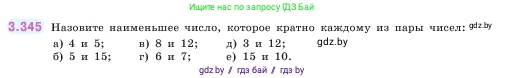 Математика, 5 класс Учебник, авторы: Виленкин Наум Яковлевич, Жохов Владимир Иванович, Чесноков Александр Семёнович, Александрова Лилия Александровна, Шварцбурд Семён Исаакович, издательство Просвещение, Москва, 2023, белого цвета, Часть 1, страница 119, номер 3.345, Условие