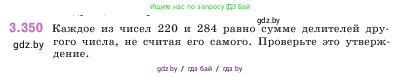 Математика, 5 класс Учебник, авторы: Виленкин Наум Яковлевич, Жохов Владимир Иванович, Чесноков Александр Семёнович, Александрова Лилия Александровна, Шварцбурд Семён Исаакович, издательство Просвещение, Москва, 2023, белого цвета, Часть 1, страница 120, номер 3.350, Условие