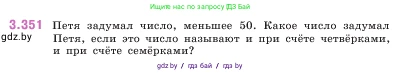 Математика, 5 класс Учебник, авторы: Виленкин Наум Яковлевич, Жохов Владимир Иванович, Чесноков Александр Семёнович, Александрова Лилия Александровна, Шварцбурд Семён Исаакович, издательство Просвещение, Москва, 2023, белого цвета, Часть 1, страница 120, номер 3.351, Условие