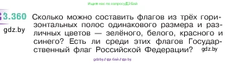 Математика, 5 класс Учебник, авторы: Виленкин Наум Яковлевич, Жохов Владимир Иванович, Чесноков Александр Семёнович, Александрова Лилия Александровна, Шварцбурд Семён Исаакович, издательство Просвещение, Москва, 2023, белого цвета, Часть 1, страница 121, номер 3.360, Условие