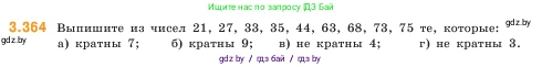 Математика, 5 класс Учебник, авторы: Виленкин Наум Яковлевич, Жохов Владимир Иванович, Чесноков Александр Семёнович, Александрова Лилия Александровна, Шварцбурд Семён Исаакович, издательство Просвещение, Москва, 2023, белого цвета, Часть 1, страница 122, номер 3.364, Условие