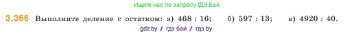 Математика, 5 класс Учебник, авторы: Виленкин Наум Яковлевич, Жохов Владимир Иванович, Чесноков Александр Семёнович, Александрова Лилия Александровна, Шварцбурд Семён Исаакович, издательство Просвещение, Москва, 2023, белого цвета, Часть 1, страница 122, номер 3.366, Условие