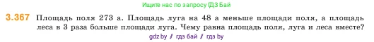 Математика, 5 класс Учебник, авторы: Виленкин Наум Яковлевич, Жохов Владимир Иванович, Чесноков Александр Семёнович, Александрова Лилия Александровна, Шварцбурд Семён Исаакович, издательство Просвещение, Москва, 2023, белого цвета, Часть 1, страница 122, номер 3.367, Условие