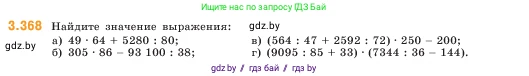 Математика, 5 класс Учебник, авторы: Виленкин Наум Яковлевич, Жохов Владимир Иванович, Чесноков Александр Семёнович, Александрова Лилия Александровна, Шварцбурд Семён Исаакович, издательство Просвещение, Москва, 2023, белого цвета, Часть 1, страница 122, номер 3.368, Условие