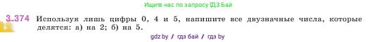 Математика, 5 класс Учебник, авторы: Виленкин Наум Яковлевич, Жохов Владимир Иванович, Чесноков Александр Семёнович, Александрова Лилия Александровна, Шварцбурд Семён Исаакович, издательство Просвещение, Москва, 2023, белого цвета, Часть 1, страница 125, номер 3.374, Условие
