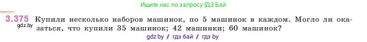 Математика, 5 класс Учебник, авторы: Виленкин Наум Яковлевич, Жохов Владимир Иванович, Чесноков Александр Семёнович, Александрова Лилия Александровна, Шварцбурд Семён Исаакович, издательство Просвещение, Москва, 2023, белого цвета, Часть 1, страница 125, номер 3.375, Условие
