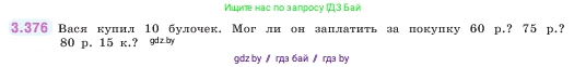 Математика, 5 класс Учебник, авторы: Виленкин Наум Яковлевич, Жохов Владимир Иванович, Чесноков Александр Семёнович, Александрова Лилия Александровна, Шварцбурд Семён Исаакович, издательство Просвещение, Москва, 2023, белого цвета, Часть 1, страница 125, номер 3.376, Условие