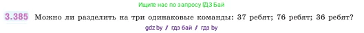 Математика, 5 класс Учебник, авторы: Виленкин Наум Яковлевич, Жохов Владимир Иванович, Чесноков Александр Семёнович, Александрова Лилия Александровна, Шварцбурд Семён Исаакович, издательство Просвещение, Москва, 2023, белого цвета, Часть 1, страница 126, номер 3.385, Условие