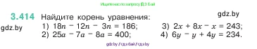 Математика, 5 класс Учебник, авторы: Виленкин Наум Яковлевич, Жохов Владимир Иванович, Чесноков Александр Семёнович, Александрова Лилия Александровна, Шварцбурд Семён Исаакович, издательство Просвещение, Москва, 2023, белого цвета, Часть 1, страница 128, номер 3.414, Условие