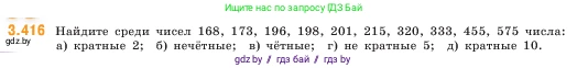 Математика, 5 класс Учебник, авторы: Виленкин Наум Яковлевич, Жохов Владимир Иванович, Чесноков Александр Семёнович, Александрова Лилия Александровна, Шварцбурд Семён Исаакович, издательство Просвещение, Москва, 2023, белого цвета, Часть 1, страница 128, номер 3.416, Условие