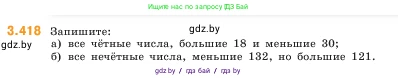 Математика, 5 класс Учебник, авторы: Виленкин Наум Яковлевич, Жохов Владимир Иванович, Чесноков Александр Семёнович, Александрова Лилия Александровна, Шварцбурд Семён Исаакович, издательство Просвещение, Москва, 2023, белого цвета, Часть 1, страница 128, номер 3.418, Условие