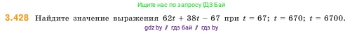 Математика, 5 класс Учебник, авторы: Виленкин Наум Яковлевич, Жохов Владимир Иванович, Чесноков Александр Семёнович, Александрова Лилия Александровна, Шварцбурд Семён Исаакович, издательство Просвещение, Москва, 2023, белого цвета, Часть 1, страница 129, номер 3.428, Условие