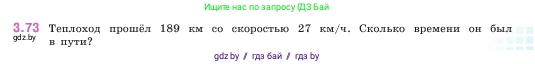 Математика, 5 класс Учебник, авторы: Виленкин Наум Яковлевич, Жохов Владимир Иванович, Чесноков Александр Семёнович, Александрова Лилия Александровна, Шварцбурд Семён Исаакович, издательство Просвещение, Москва, 2023, белого цвета, Часть 1, страница 87, номер 3.73, Условие