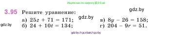 Математика, 5 класс Учебник, авторы: Виленкин Наум Яковлевич, Жохов Владимир Иванович, Чесноков Александр Семёнович, Александрова Лилия Александровна, Шварцбурд Семён Исаакович, издательство Просвещение, Москва, 2023, белого цвета, Часть 1, страница 89, номер 3.95, Условие