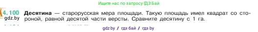 Математика, 5 класс Учебник, авторы: Виленкин Наум Яковлевич, Жохов Владимир Иванович, Чесноков Александр Семёнович, Александрова Лилия Александровна, Шварцбурд Семён Исаакович, издательство Просвещение, Москва, 2023, белого цвета, Часть 1, страница 144, номер 4.100, Условие