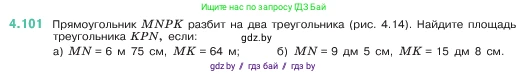 Математика, 5 класс Учебник, авторы: Виленкин Наум Яковлевич, Жохов Владимир Иванович, Чесноков Александр Семёнович, Александрова Лилия Александровна, Шварцбурд Семён Исаакович, издательство Просвещение, Москва, 2023, белого цвета, Часть 1, страница 144, номер 4.101, Условие